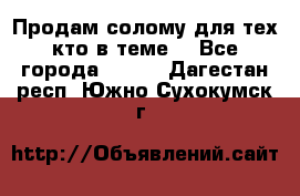 Продам солому(для тех кто в теме) - Все города  »    . Дагестан респ.,Южно-Сухокумск г.